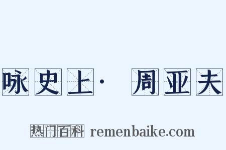 咏史上·周亚夫是什么意思的图片